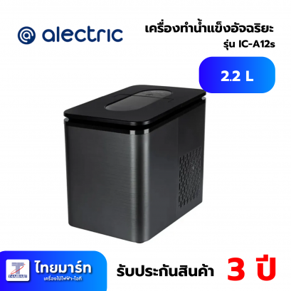 เครื่องทำน้ำแข็งอัจฉริยะ Alectric IC-A12
