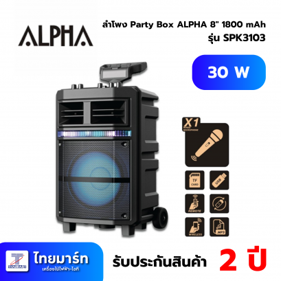ลำโพง Party Box ALPHA 8&quot;30W 1800 mAh SPK3103