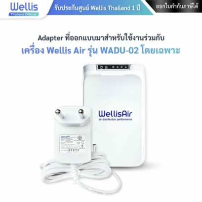 Wellis AIR เครื่องฆ่าเชื้อโรคในอากาศ