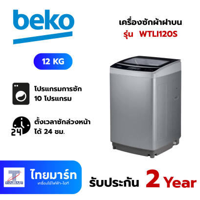 BEKO  เครื่องซักฝาบน 12kg. สีเงิน รุ่น WTLI120S