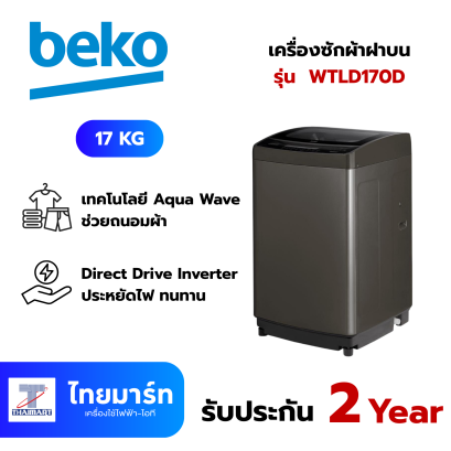 BEKO เครื่องซักผ้าฝาบน 17 kg. Inverter Direct Drive รุ่น WTLD170D