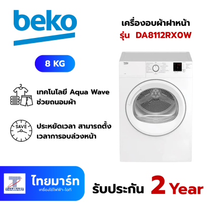 BEKO เครื่องอบผ้าฝาหน้า 8 กก. สีขาว รุ่น DA8112RX0W