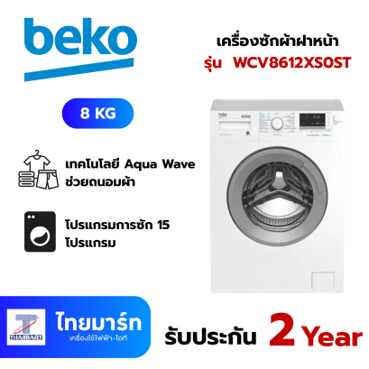 BEKO เครื่องซักผ้าฝาหน้า รุ่น  WCV8612XS0ST 8 กก. 1200RPM อินเวอร์เตอร์
