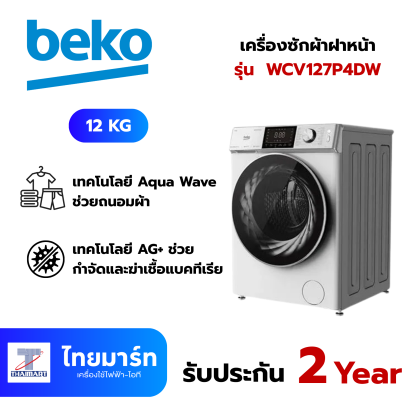 BEKO เครื่องซักผ้าฝาหน้า12Kg. รุ่น WCV127P4DW