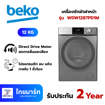 BEKO เครื่องซักผ้าฝาหน้า ซัก/อบ 12/8 kg.  สีเทา รุ่น WDW1287PD1M ระบบ INVERTER