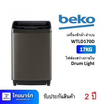 เครื่องซักผ้า ฝาบน 17KG Beko WTLD170D (เครื่องศูนย์ไทย รับประกัน 2 ปี)