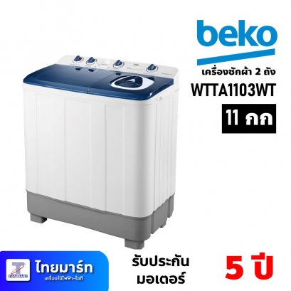 เครื่องซักผ้า 2 ถัง ขนาด 11กก. ยี่ห้อ Beko รุ่น WTTA1103WT (เครื่องศูนย์ไทย รับประกัน 1ปี)