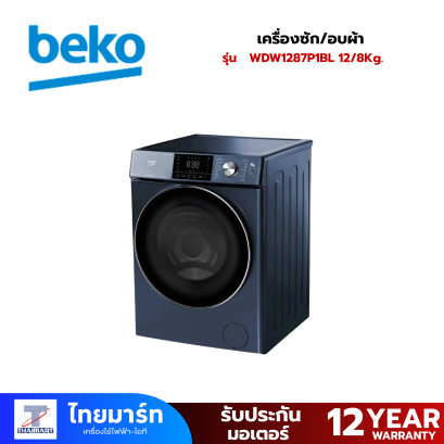 BEKO เครื่องซัก/อบผ้า 12/8Kg. สีน้ำเงิน รุ่น WDW1287P1BL
