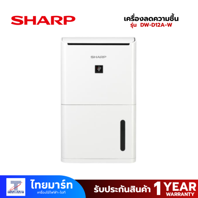 SHARP Dehumiifier เครื่องลดความชื้น ขนาด 13-26 ตร.ม ความจุ 4.2 ลิตร รุ่น DW-D12A-W