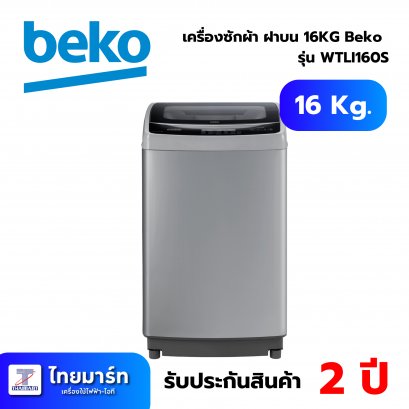 BEKO เครื่องซักผ้าฝาบน 16 กิโลกรัม รุ่น WTLI160S