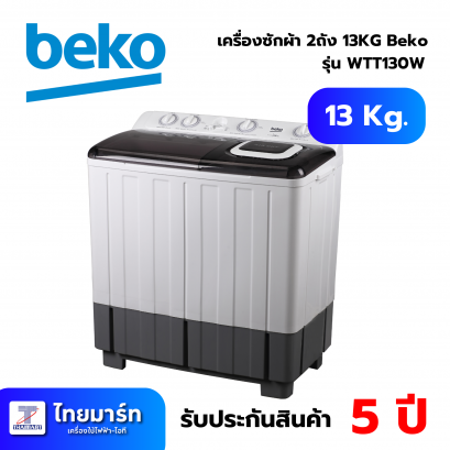 เครื่องซักผ้า 2ถัง 13KG Beko WTT130W