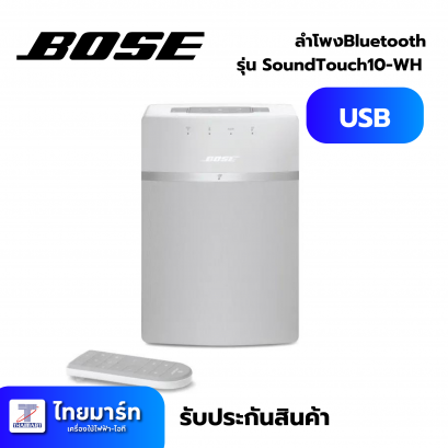 ลำโพงBluetooth Bose SoundTouch10-WH