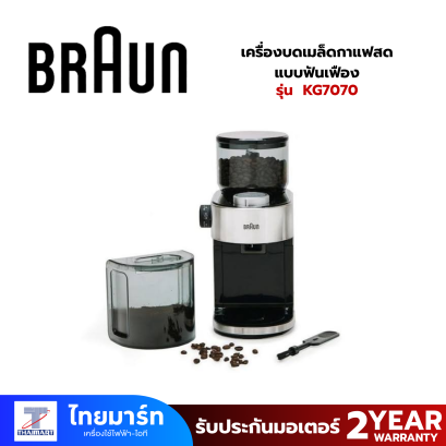 เครื่องบดเมล็ดกาแฟสด แบบฟันเฟือง KG7070