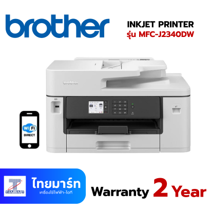 Brother MFC-J2340DW เครื่องพิมพ์มัลติฟังก์ชันอิงค์เจ็ท