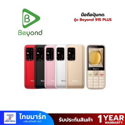 มือถือ ปุ่มกด Beyond 915 PLUS ใส่ได้2ซิม รองรับระบบ 3G/4G จอ 3.5&quot; เครื่องรับประกันศูนย์ 1 ปี