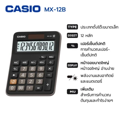 เครื่องคิดเลข คาสิโอ รุ่น MX-12B สีดำ