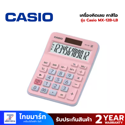 เครื่องคิดเลข Casio MX-12B-LB