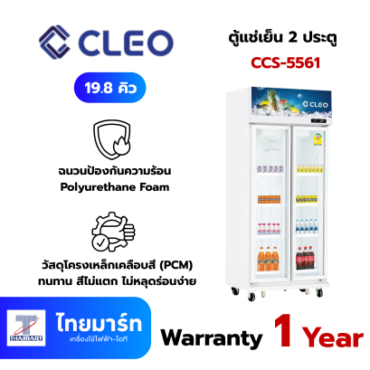 CLEO ตู้แช่เย็น 2 ประตู  รุ่น CCS-5561 ขนาด 19.8 คิว