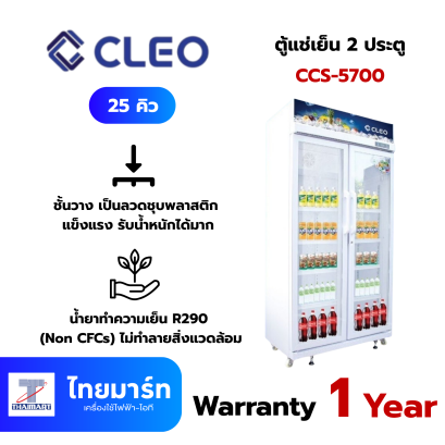 CLEO ตู้เเช่เย็น 2 ประตู 25 คิว รุ่น CCS-5700