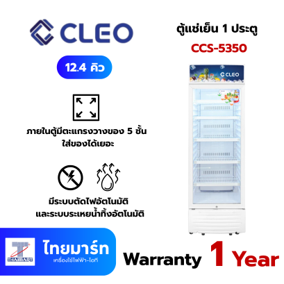 CLEO ตู้แช่เย็น 1 ประตู  รุ่น CCS-5350 สีขาว