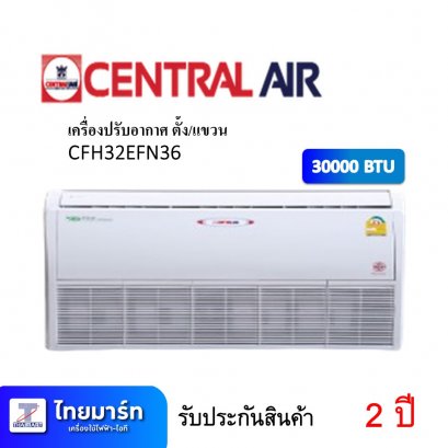 เครื่องปรับอากาศ ตั้ง/แขวน ยี่ห้อ Central Air รุ่น CFH32EFN36 / 30000 BTU (เครื่องศูนย์ไทย รับประกัน 2ปี)
