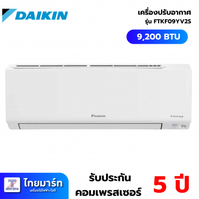 DAIKIN KF series แอร์เครื่องปรับอากาศ 9200BTU INVERTER เบอร์5 2ดาว รุ่น FTKF09YV2S