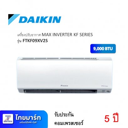 เครื่องปรับอากาศ MAX INVERTER KF SERIES ยี่ห้อ DAIKIN รุ่น FTKF09XV2S/RKF09XV2S 9,200 BTU (เครื่องศูนย์ไทย รับประกัน 1ปี)