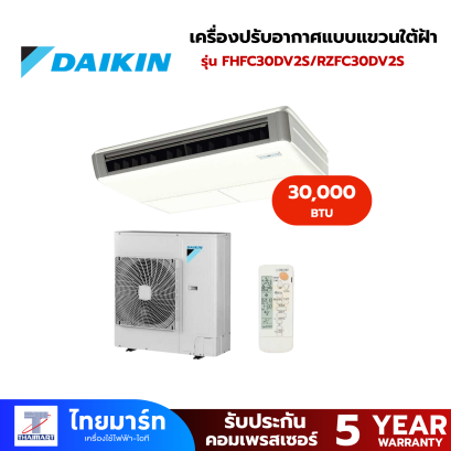 DAIKIN เครื่องปรับอากาศแบบแขวนใต้ฝ้า Ceiling ยี่ห้อ DAIKIN รุ่น FHFC30DV2S/RZFC30DV2S : 30000 BTU