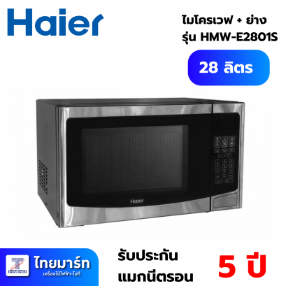 ไมโครเวฟระบบอบลมร้อน HAIER รุ่น  HMW-E2801S 28 ลิตร