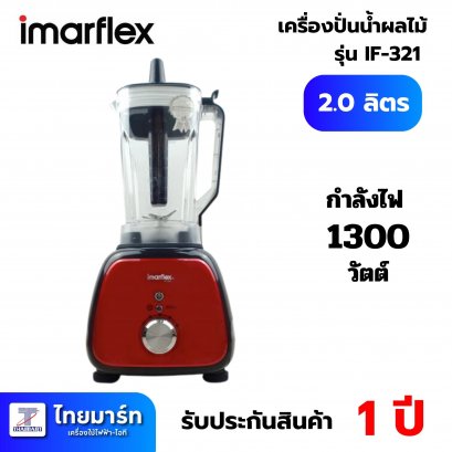 IMARFLEX เครื่องปั่นน้ำผลไม้ความจุ 2 ลิตร 1,300 W. รุ่น IF-321