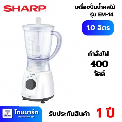 Sharp เครื่องปั่นน้ำผลไม้ชาร์ป ขนาด 1 ลิตร รุ่น EM-14