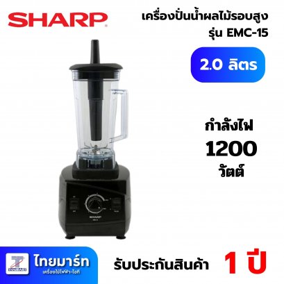 Sharp เครื่องปั่นน้ำผลไม้รอบสูง SHARP รุ่น EMC-15 2ลิตร สีดำ