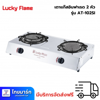 Lucky Flame เตาแก๊สตั้งโต๊ะ สแตนเลส 2หัวอินฟาเรด รุ่น AT-102SI