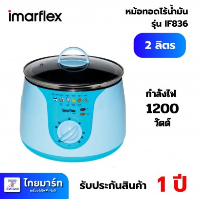 IMARFLEX หม้อทอดอเนกประสงค์ รุ่น IF-836
