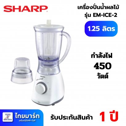 SHARP เครื่องปั่นน้ำผลไม้ SHARP  รุ่น EM-ICE2 1.25ลิตร สีขาว