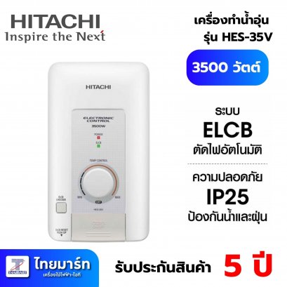 HITACHI  เครื่องทำน้ำอุ่น รุ่น HES-35V 3500 วัตต์ สีขาว