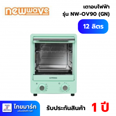 เตาอบเล็กแมนนวล NEWWAVE NW-OV90 12 ลิตร