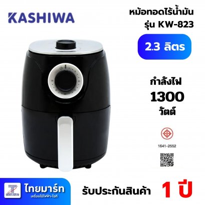 KASHIWA หม้อทอดไร้น้ำมัน  รุ่น KW-823 ขนาด 2.3 ลิตร