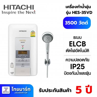 HITACHI เครื่องทำน้ำอุ่นดิจิตอล  ขนาด 3500 วัตต์  รุ่น  HES-35VD