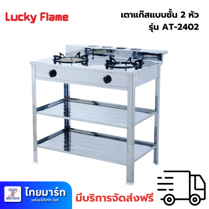 LUCKY FLAME เตาแก๊สตั้งพื้น 2 หัวแก๊ส รุ่น  AT-2402