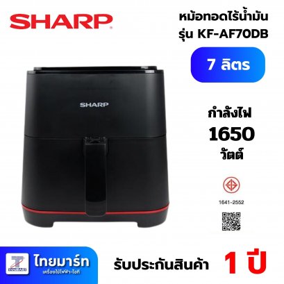 SHARP  หม้อทอดไร้น้ำมัน  รุ่น KF-AF70DB 7ลิตร