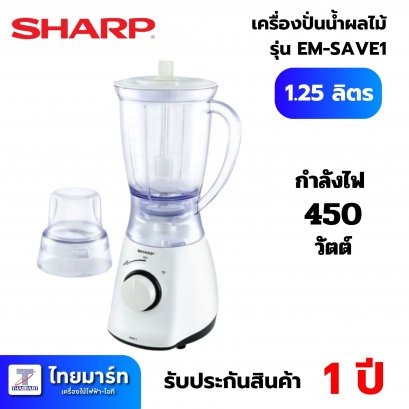 SHARP เครื่องปั่นอเนกประสงค์  รุ่น EM-SAVE1 ขนาด 1.25 ลิตร กำลัง 500 วัตต์