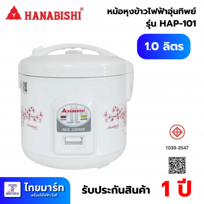 HANABISHI หม้อหุงข้าวไฟฟ้าอุ่นทิพย์ 1ลิตร รุ่น HAP-101