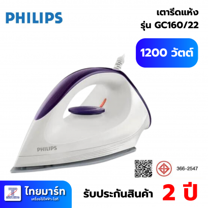 PHILIPS เตารีดแห้ง 1200 วัตต์ รุ่น GC160/22