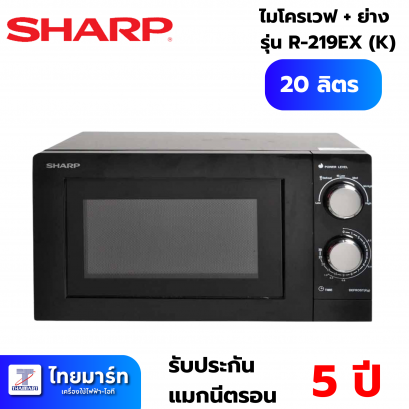 SHARP ไมโครเวฟ 700 วัตต์ 20 ลิตร รุ่น R-219EX