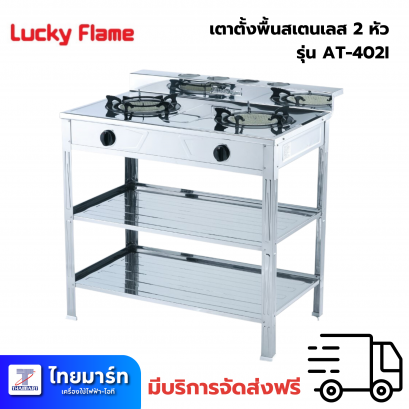 LUCKY FLAME เตาแก๊สตั้งพื้น 2 หัวแก๊ส รุ่น AT402I