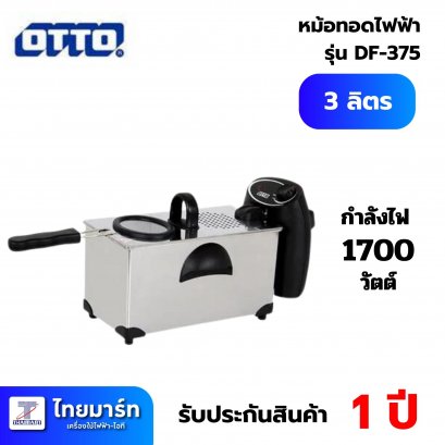 OTTO  หม้อทอดไฟฟ้า 3 ลิตร รุ่น DF-375