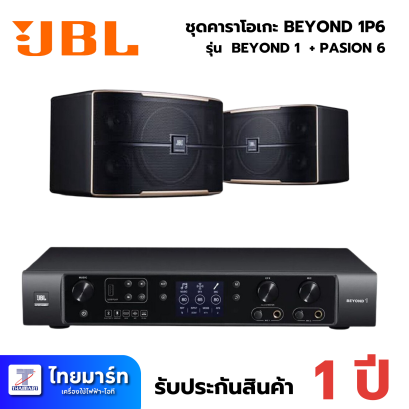 JBL Beyond 1P6 | เครื่องเสียงคาราโอเกะ แอมป์ JBL BEYOND1 + JBL PASION 6