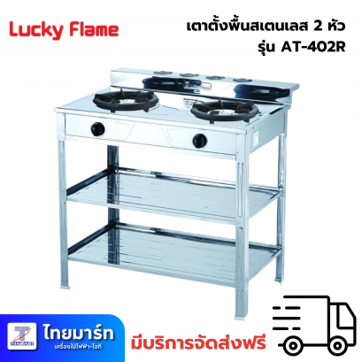 LUCKY FLAME AT-402R เตาชั้น2หัว