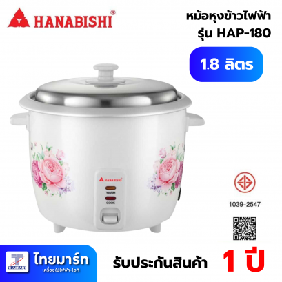 HANABISHI หม้อหุงข้าวไฟฟ้าขนาด1.8ลิตร 700W รุ่น HAP-180